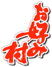 Logo for Okonomi-mura